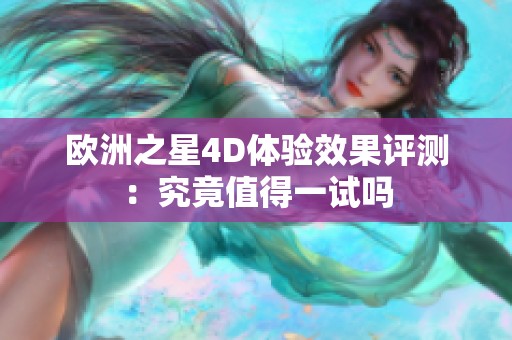欧洲之星4D体验效果评测：究竟值得一试吗