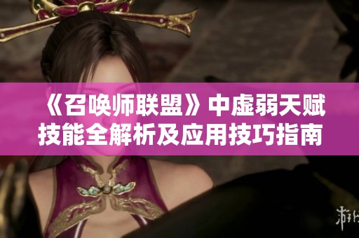 《召唤师联盟》中虚弱天赋技能全解析及应用技巧指南
