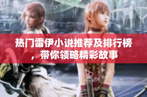 热门雷伊小说推荐及排行榜，带你领略精彩故事