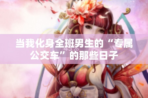 当我化身全班男生的“专属公交车”的那些日子