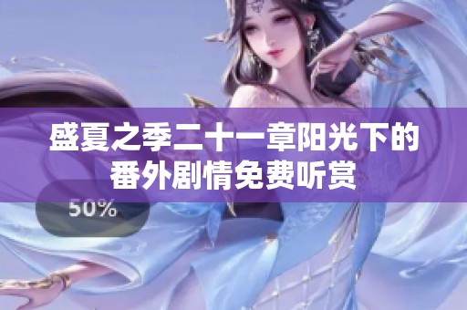 盛夏之季二十一章阳光下的番外剧情免费听赏