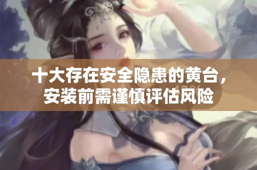 十大存在安全隐患的黄台，安装前需谨慎评估风险