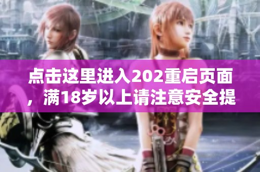 点击这里进入202重启页面，满18岁以上请注意安全提示。