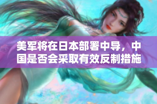 美军将在日本部署中导，中国是否会采取有效反制措施
