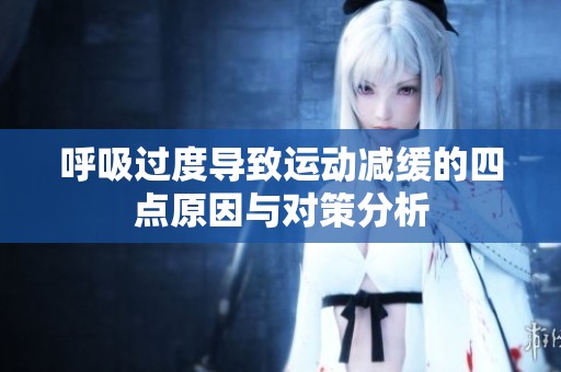 呼吸过度导致运动减缓的四点原因与对策分析