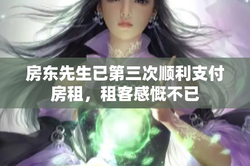 房东先生已第三次顺利支付房租，租客感慨不已
