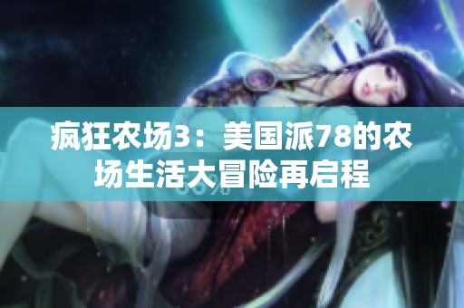 疯狂农场3：美国派78的农场生活大冒险再启程