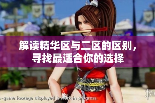 解读精华区与二区的区别，寻找最适合你的选择