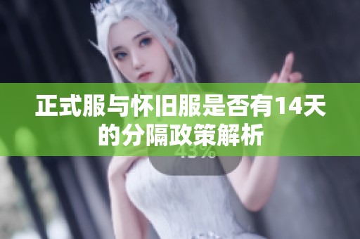 正式服与怀旧服是否有14天的分隔政策解析