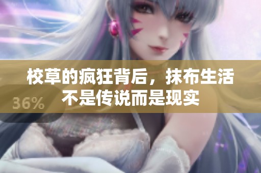 校草的疯狂背后，抹布生活不是传说而是现实