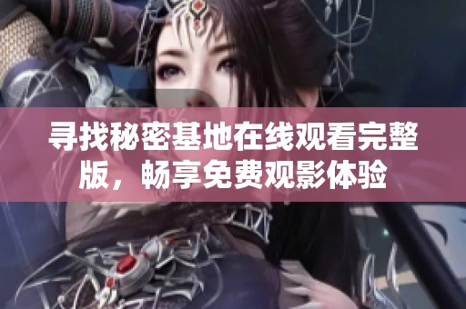 寻找秘密基地在线观看完整版，畅享免费观影体验