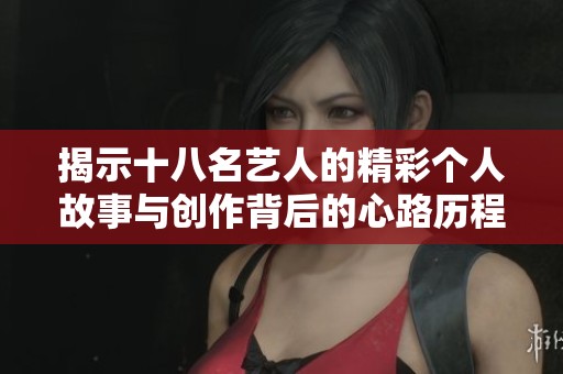 揭示十八名艺人的精彩个人故事与创作背后的心路历程