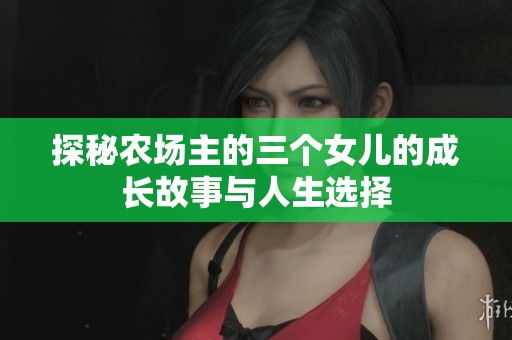 探秘农场主的三个女儿的成长故事与人生选择