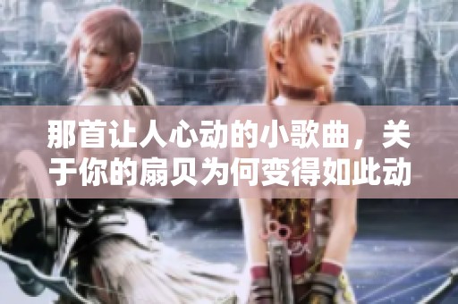 那首让人心动的小歌曲，关于你的扇贝为何变得如此动人