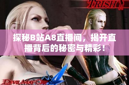 探秘B站A8直播间，揭开直播背后的秘密与精彩！