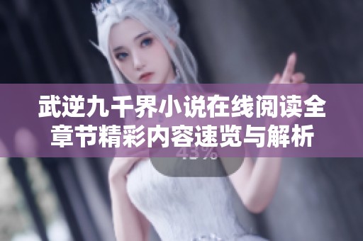 武逆九千界小说在线阅读全章节精彩内容速览与解析