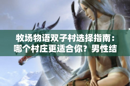 牧场物语双子村选择指南：哪个村庄更适合你？男性结婚候选解析