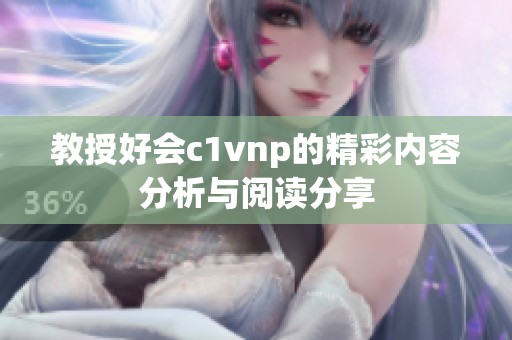 教授好会c1vnp的精彩内容分析与阅读分享