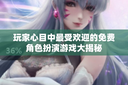 玩家心目中最受欢迎的免费角色扮演游戏大揭秘