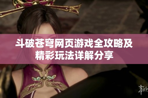 斗破苍穹网页游戏全攻略及精彩玩法详解分享
