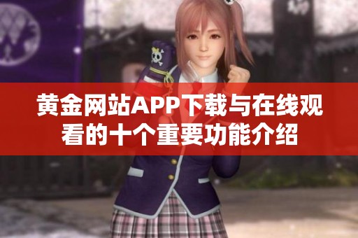 黄金网站APP下载与在线观看的十个重要功能介绍