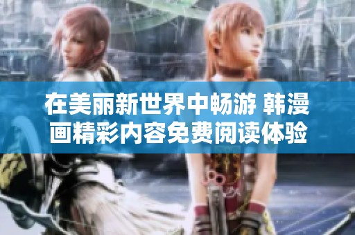 在美丽新世界中畅游 韩漫画精彩内容免费阅读体验
