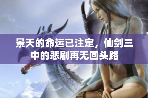 景天的命运已注定，仙剑三中的悲剧再无回头路