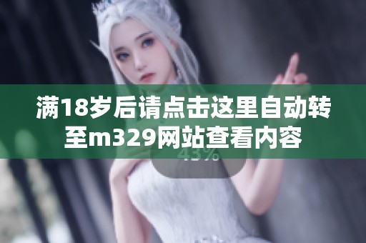 满18岁后请点击这里自动转至m329网站查看内容