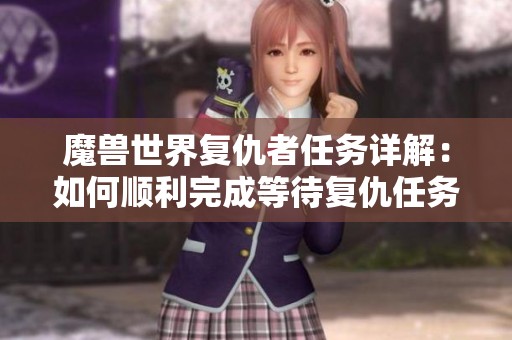 魔兽世界复仇者任务详解：如何顺利完成等待复仇任务