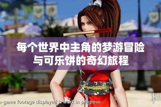 每个世界中主角的梦游冒险与可乐饼的奇幻旅程