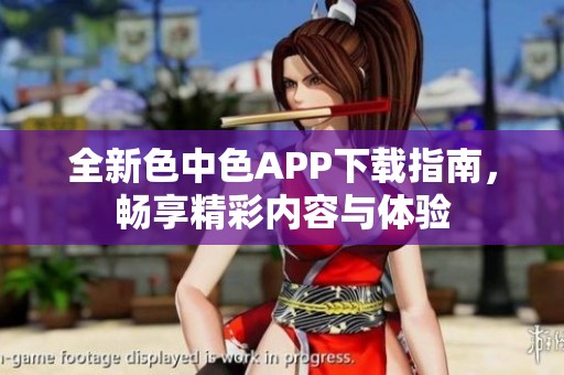 全新色中色APP下载指南，畅享精彩内容与体验