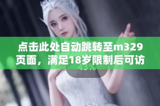 点击此处自动跳转至m329页面，满足18岁限制后可访问