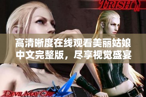 高清晰度在线观看美丽姑娘中文完整版，尽享视觉盛宴