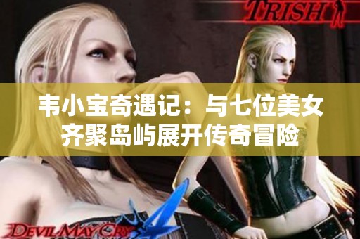 韦小宝奇遇记：与七位美女齐聚岛屿展开传奇冒险
