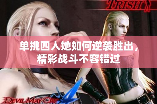 单挑四人她如何逆袭胜出，精彩战斗不容错过