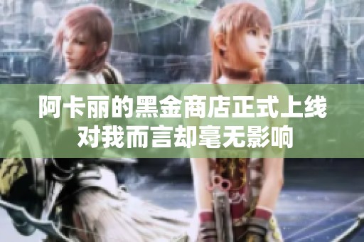 阿卡丽的黑金商店正式上线 对我而言却毫无影响