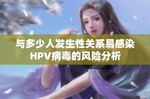 与多少人发生性关系易感染HPV病毒的风险分析