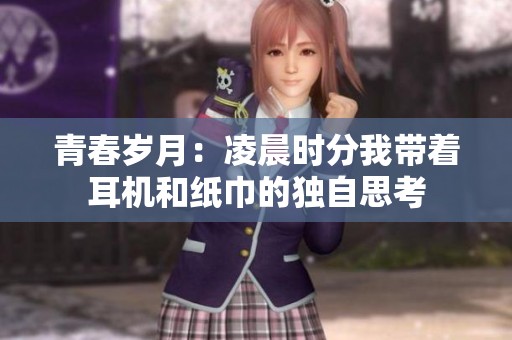 青春岁月：凌晨时分我带着耳机和纸巾的独自思考