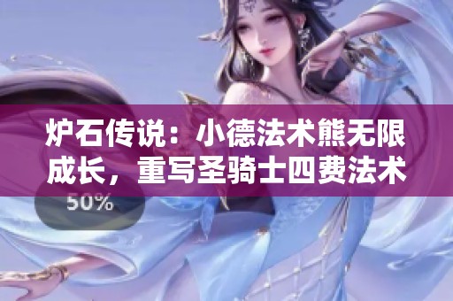 炉石传说：小德法术熊无限成长，重写圣骑士四费法术带你畅玩