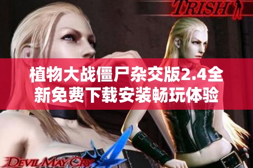 植物大战僵尸杂交版2.4全新免费下载安装畅玩体验
