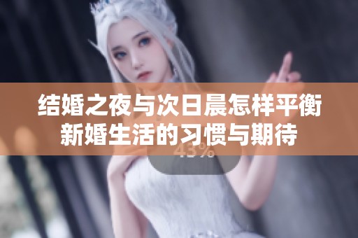 结婚之夜与次日晨怎样平衡新婚生活的习惯与期待