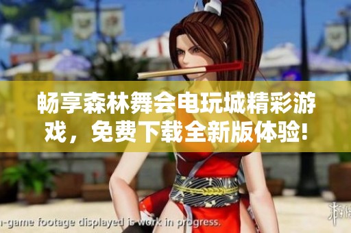 畅享森林舞会电玩城精彩游戏，免费下载全新版体验!