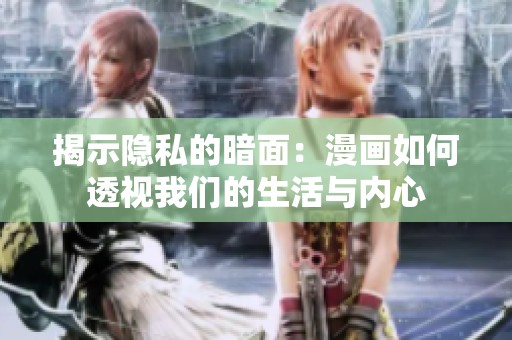 揭示隐私的暗面：漫画如何透视我们的生活与内心