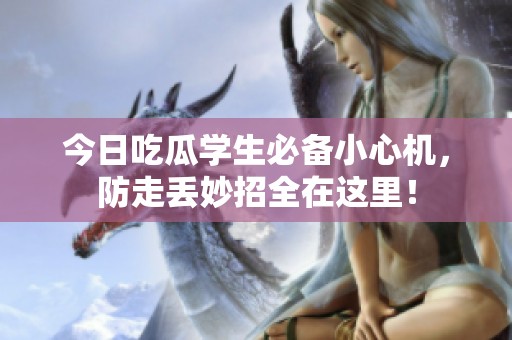 今日吃瓜学生必备小心机，防走丢妙招全在这里！