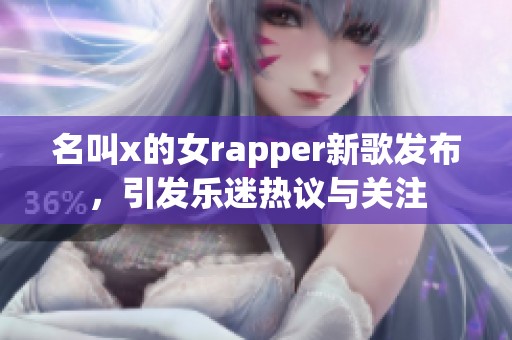 名叫x的女rapper新歌发布，引发乐迷热议与关注