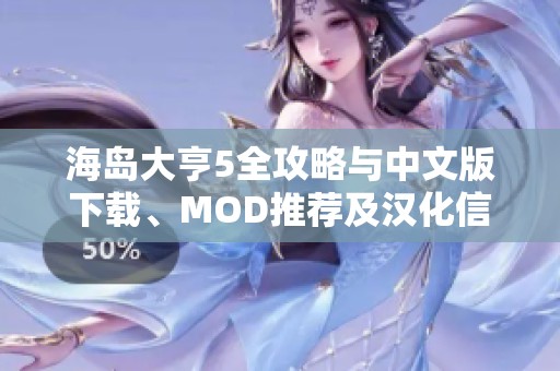 海岛大亨5全攻略与中文版下载、MOD推荐及汉化信息分享