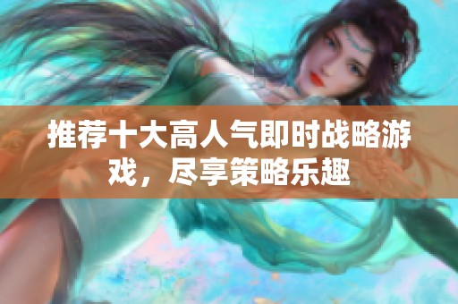 推荐十大高人气即时战略游戏，尽享策略乐趣