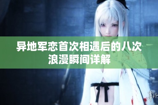 异地军恋首次相遇后的八次浪漫瞬间详解