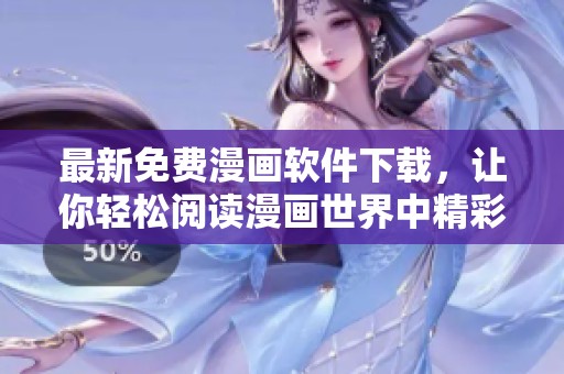 最新免费漫画软件下载，让你轻松阅读漫画世界中精彩故事