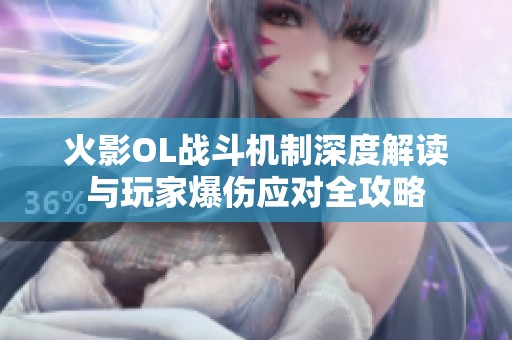 火影OL战斗机制深度解读与玩家爆伤应对全攻略